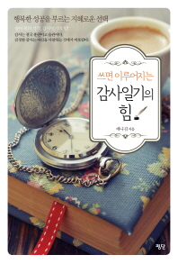 감사일기의 힘 - 쓰면 이루어지는